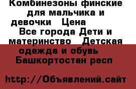 Комбинезоны финские для мальчика и девочки › Цена ­ 1 500 - Все города Дети и материнство » Детская одежда и обувь   . Башкортостан респ.